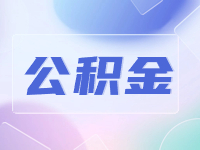 威海公積金貸款額度計(jì)算方法優(yōu)化調(diào)整了！