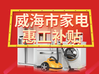 百萬(wàn)鉅惠！威海市家電惠工補(bǔ)貼活動(dòng)報(bào)名啟動(dòng)！