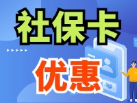 7月1日起，威海市民使用社?？ㄙI(mǎi)家電、游景區(qū)、乘公交享優(yōu)惠！