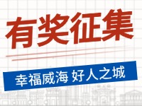 8月-12月，有獎征集！“幸福威海 好人之城”短視頻征集活動邀您參與