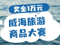 最高獎金1萬元！8月13日起至10月，2024威海市旅游商品大賽啟幕