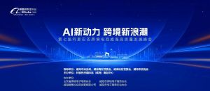 AI新動力，跨境新浪潮丨10月23日威?？缇掣哔|(zhì)量峰會邀請函