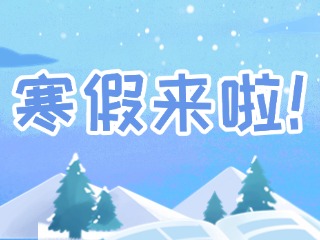 2025年威海市普通中小學(xué)寒假時(shí)間定了！