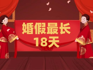 好消息！最長18天！山東延長婚假