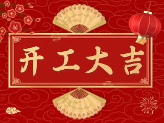 開市大吉財(cái)路通，客似云來生意旺！