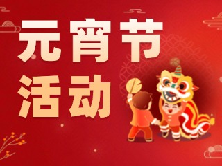 2025威海元宵節(jié)活動(dòng)匯總！