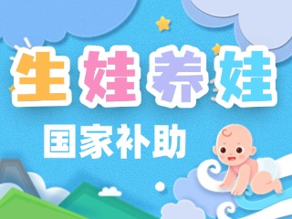 生娃養(yǎng)娃，國家給你這些真金白銀的支持